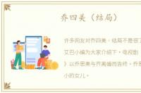 乔四美（结局）
