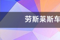 劳斯莱斯车标？ 劳斯莱斯车标多少钱