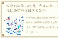 雪碧到底能不能喝，专家破解：雪碧搀其他饮品喝的谜团饮食禁忌