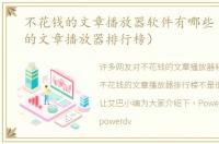 不花钱的文章播放器软件有哪些（不花钱的文章播放器排行榜）