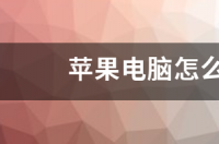 怎么在电脑上把pdf转换成word文件？ 电脑上怎么把pdf转成word