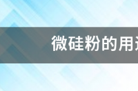 什么是硅微粉以及有哪些用途？ 微硅粉是什么材料