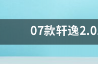 日产轩逸二手价格？ 轩逸二手车价格