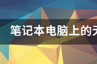 笔记本无线网卡一个月多少钱？ 笔记本用无线网卡贵吗
