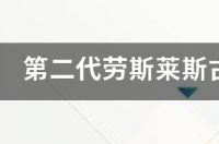劳斯莱斯幻影和古思特有什么区别？ 劳斯莱斯古斯特内饰