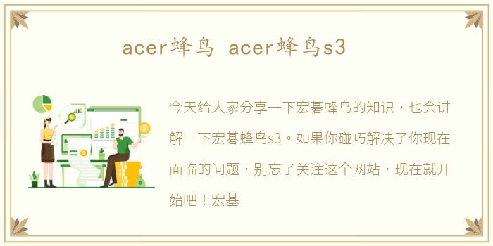 acer蜂鸟 acer蜂鸟s3