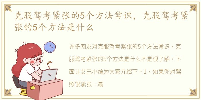 克服驾考紧张的5个方法常识，克服驾考紧张的5个方法是什么