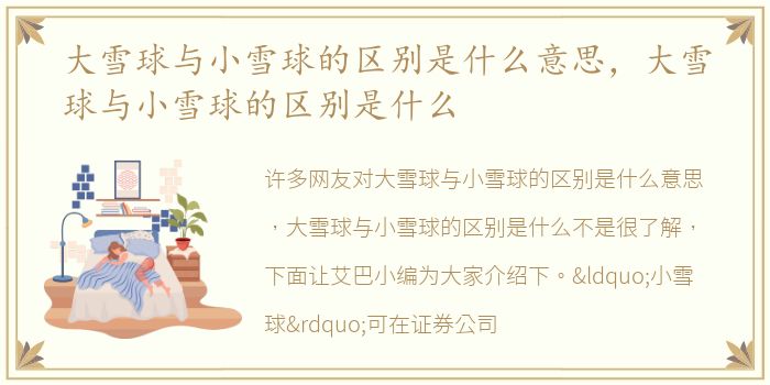 大雪球与小雪球的区别是什么意思，大雪球与小雪球的区别是什么
