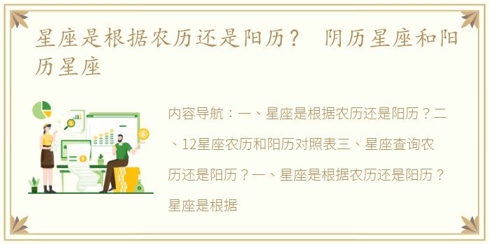 星座是根据农历还是阳历？ 阴历星座和阳历星座