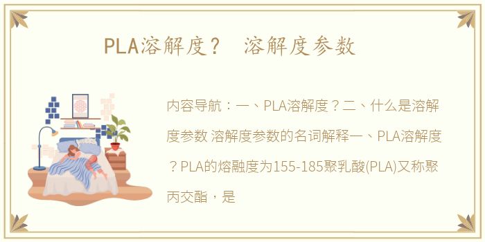 PLA溶解度？ 溶解度参数