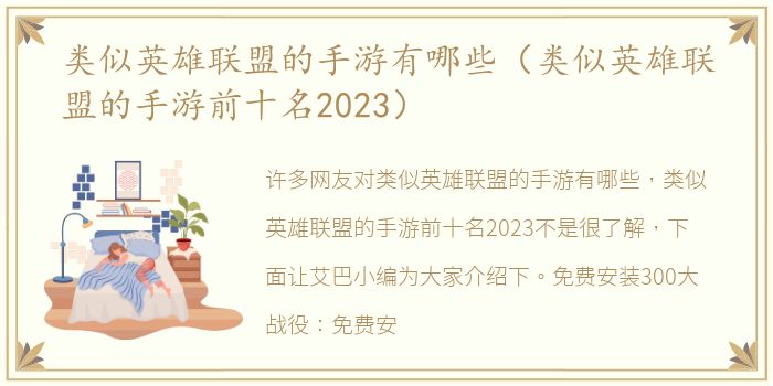 类似英雄联盟的手游有哪些（类似英雄联盟的手游前十名2023）