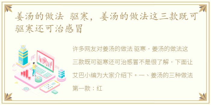 姜汤的做法 驱寒，姜汤的做法这三款既可驱寒还可治感冒