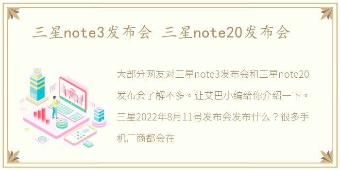 三星note3发布会 三星note20发布会