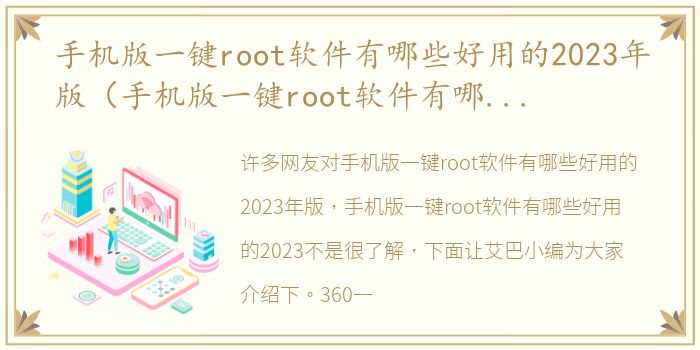 手机版一键root软件有哪些好用的2023年版（手机版一键root软件有哪些好用的2023）