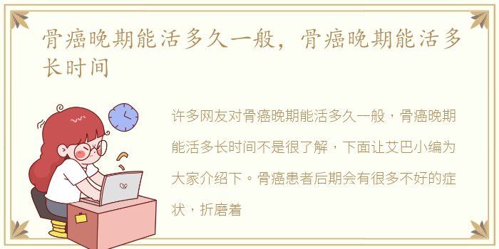 骨癌晚期能活多久一般，骨癌晚期能活多长时间