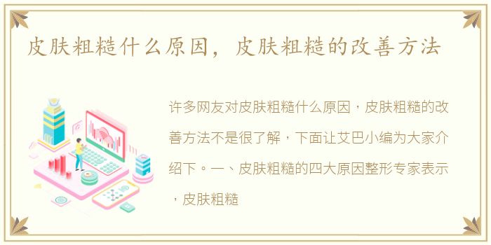 皮肤粗糙什么原因，皮肤粗糙的改善方法