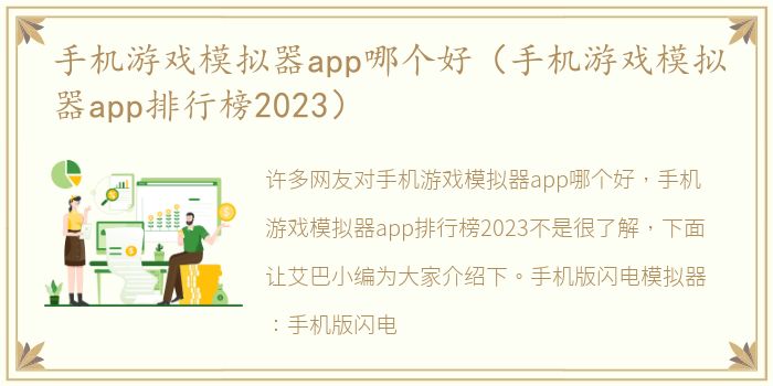 手机游戏模拟器app哪个好（手机游戏模拟器app排行榜2023）
