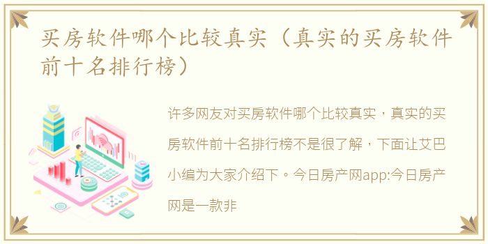 买房软件哪个比较真实（真实的买房软件前十名排行榜）