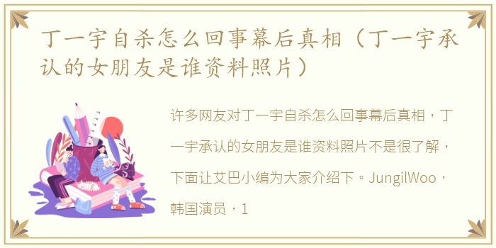 丁一宇自杀怎么回事幕后真相（丁一宇承认的女朋友是谁资料照片）