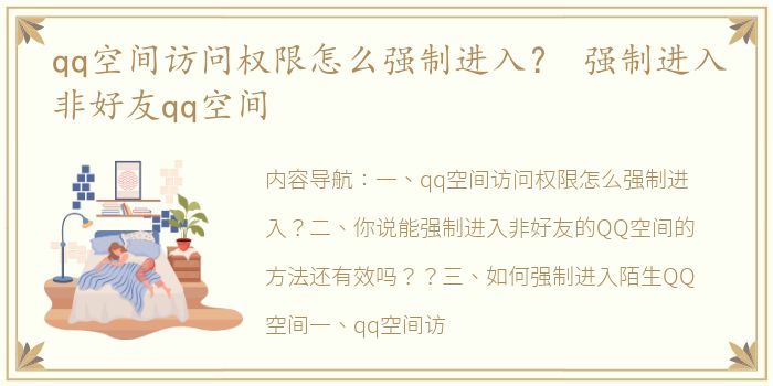 qq空间访问权限怎么强制进入？ 强制进入非好友qq空间