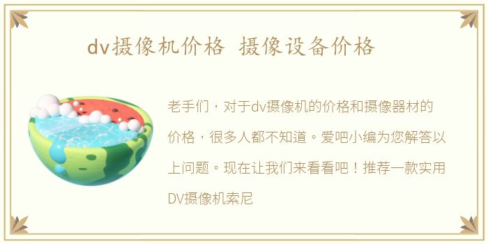 dv摄像机价格 摄像设备价格