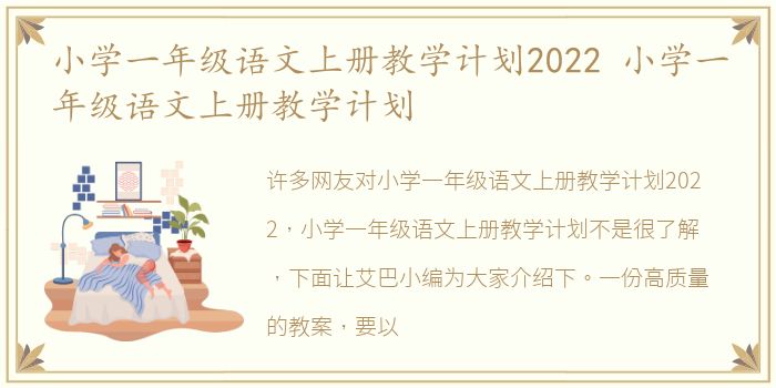 小学一年级语文上册教学计划2022 小学一年级语文上册教学计划