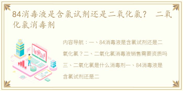 84消毒液是含氯试剂还是二氧化氯？ 二氧化氯消毒剂