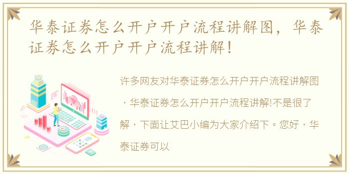华泰证券怎么开户开户流程讲解图，华泰证券怎么开户开户流程讲解!
