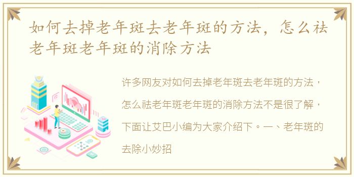 如何去掉老年斑去老年斑的方法，怎么祛老年斑老年斑的消除方法