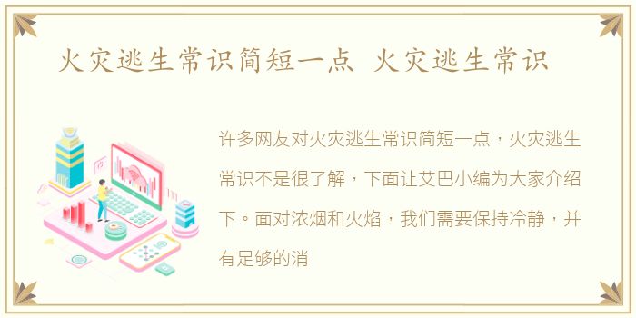 火灾逃生常识简短一点 火灾逃生常识