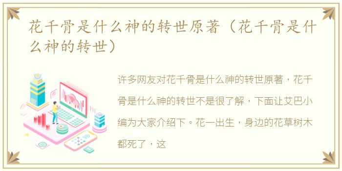 花千骨是什么神的转世原著（花千骨是什么神的转世）