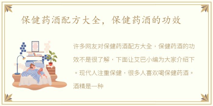 保健药酒配方大全，保健药酒的功效