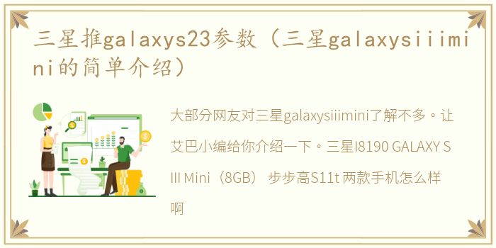 三星推galaxys23参数（三星galaxysiiimini的简单介绍）