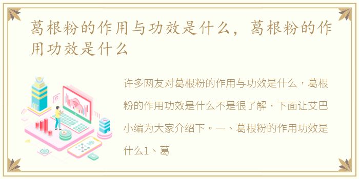 葛根粉的作用与功效是什么，葛根粉的作用功效是什么