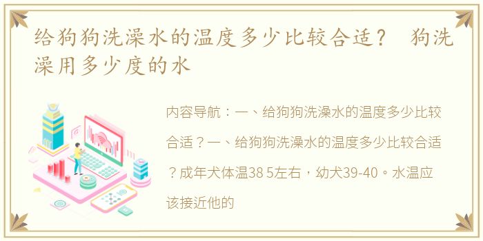 给狗狗洗澡水的温度多少比较合适？ 狗洗澡用多少度的水