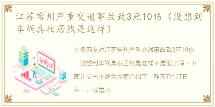 江苏常州严重交通事故致3死10伤（没想到车祸真相居然是这样）