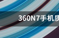 360n7开机黑屏怎么办 360n7手机官网