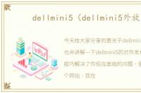 dellmini5（dellmini5外放）