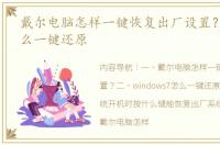 戴尔电脑怎样一键恢复出厂设置？ win7怎么一键还原