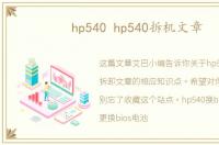 hp540 hp540拆机文章