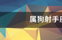 射手座女生的性格？ 射手座少女性格