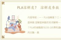 PLA溶解度？ 溶解度参数