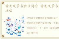 黄龙风景名胜区简介 黄龙风景名胜区旅游攻略