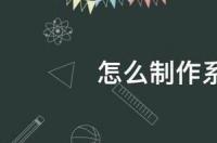 如何用u盘重装系统win7 怎么制作系统u盘win7