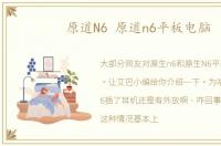 原道N6 原道n6平板电脑
