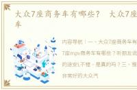 大众7座商务车有哪些？ 大众7座mpv商务车