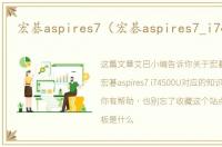宏碁aspires7（宏碁aspires7_i74500U）
