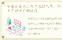 华泰证券网上开户流程文章，华泰证券网上办理开户的流程