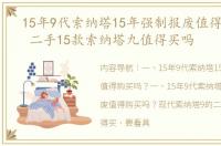 15年9代索纳塔15年强制报废值得购买吗？ 二手15款索纳塔九值得买吗