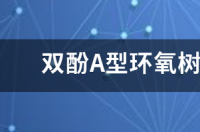 环氧树脂的结构式？ 双酚a型环氧树脂结构